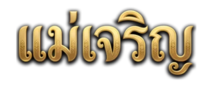 แม่เจริญ มิติใหม่แห่งการเดิมพันออนไลน์ที่ครบวงจร
